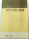 整形外科学・外傷学  改訂第3版