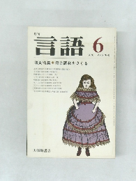 言語 1976年6月号　Vol.5 No.6