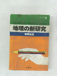 地理の新研究　中学社会