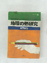 地理の新研究　中学社会