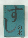 すしの本