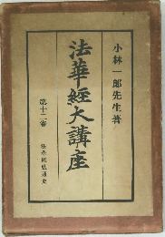 法華経大講座　第12巻