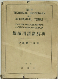 NEW TECHNICAL DICTIONARY OF MECHANICAL TERMS　機械用語新辞典
