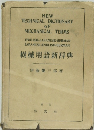 NEW TECHNICAL DICTIONARY OF MECHANICAL TERMS　機械用語新辞典