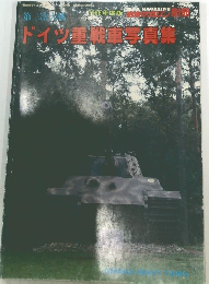 ドイツ重戦車写真集　1998年度版