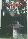ドイツ重戦車写真集　1998年度版