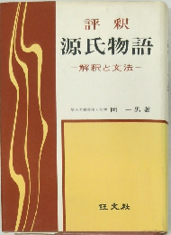 評釈源氏物語　解釈と文法