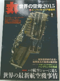 丸　2015年9月号　