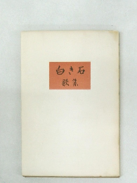 白き石  歌集