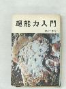 超能力入門