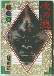 火の鳥　No.11　太陽 編　　下