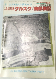 第二次大戦最大の激戦 No.12　クルスク/南部戦区 1985年