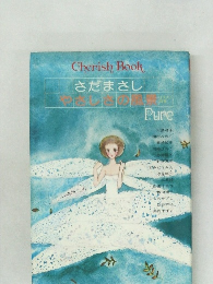 さだまさし　やさしさの風景