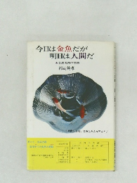今日は金魚だが明日は人間だ　合成洗剤の恐怖　