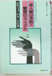 成人病の予防と管理のマニュアル