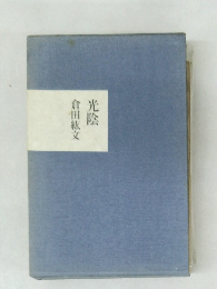 倉田紘文  光陰