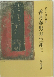 命をかけた画家　香月泰男の生涯