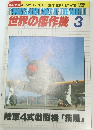 世界の傑作機　1985年3月号　No.148