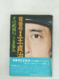 その武蔵のごとき歩み背番号1王貞治