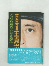 その武蔵のごとき歩み背番号1王貞治