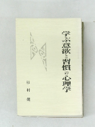 学ぶ意欲と習慣の心理学