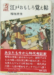 江戸おもしろ覚え帖