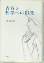 青春と 哲学への出発