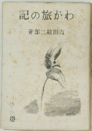 記の旅がわ