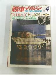 戦車マガジン 　1984年4月号