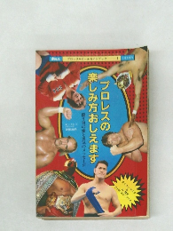 プロレスの楽しみ方おしえます