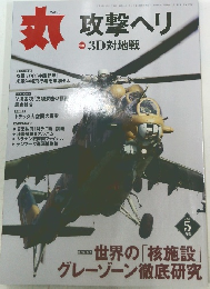 丸　2006年5月号　攻撃ヘリ