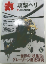 丸　2006年5月号　攻撃ヘリ