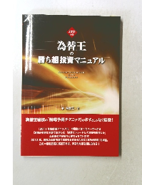 為替王の勝ち組投資マニュアル　2012 年版