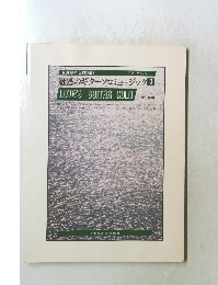 魅惑のギターソロミュージック　3　LOVE'S GUITAR SOLO