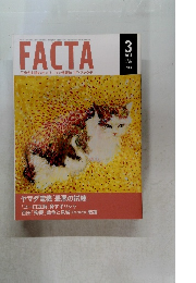 FACTA 2015年3月号　Vol.107