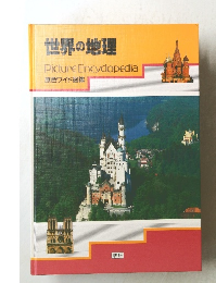 世界の地理  Picture Encyclopedia  原色ワイド図鑑