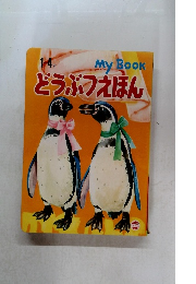 My Book  どうぶつえほん
