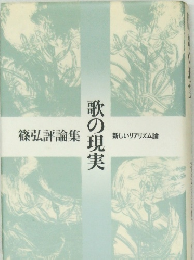 弘評論集  歌の現実　新しいリアリズム論　