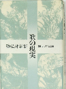 弘評論集  歌の現実　新しいリアリズム論　