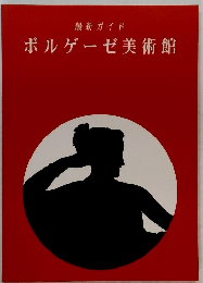 最新ガイド　ボルゲーゼ美術館