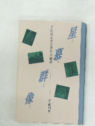 近代日本天文学史の周辺　