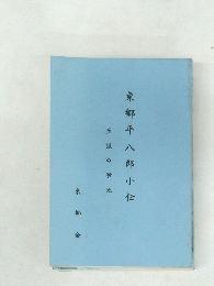東郷平八郎小伝　至誠の栄光