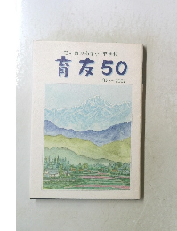 思い出の高家小・中学校　育友50　1952～2002