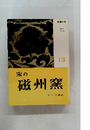 朱の磁州窯　13