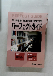 2022年度 教員採用試験対策  パーフェクトガイド