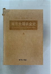 南京大屠条全史