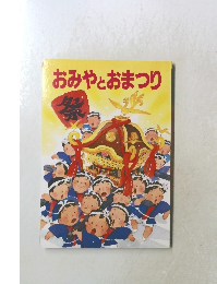 おみやとおまつり