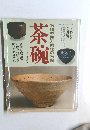 名物茶碗と現代の名碗　茶碗