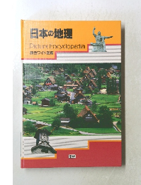 日本の地理　