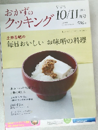 おかずのクッキング 2011年10/11月号